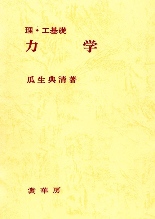 理・工基礎　力学