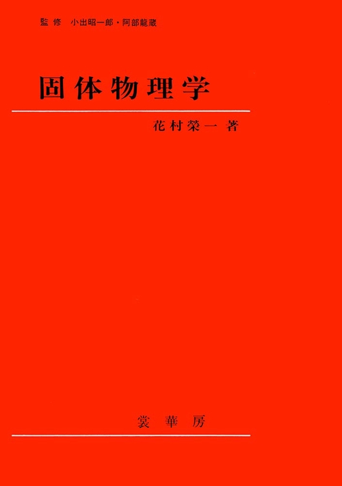固体物理学