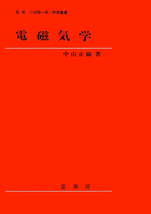 電磁気学