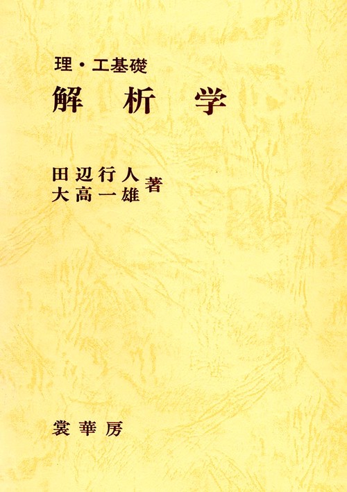 理・工基礎　解析学