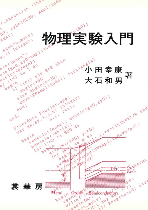 物理実験入門