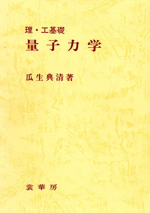 理・工基礎　量子力学