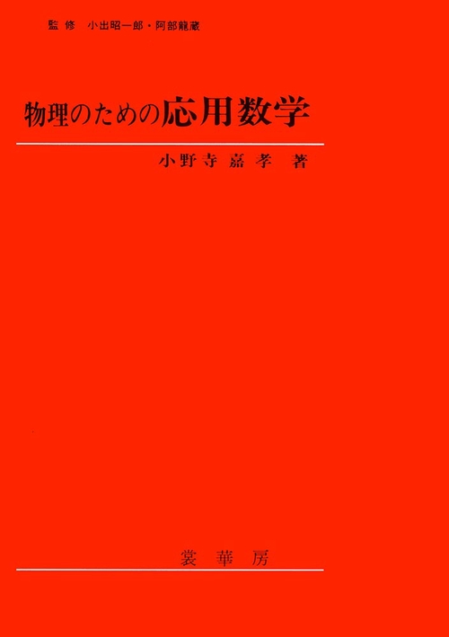 物理のための応用数学