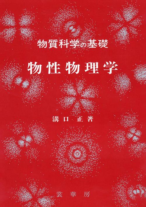 物質科学の基礎　物性物理学