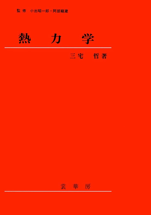 熱力学