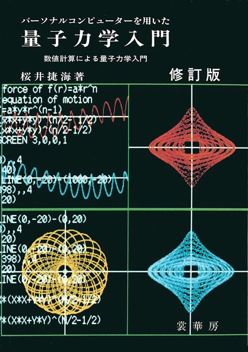 パーソナルコンピューターを用いた量子力学入門〔修訂版〕