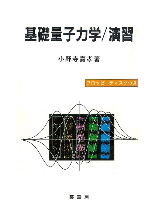 基礎量子力学／演習