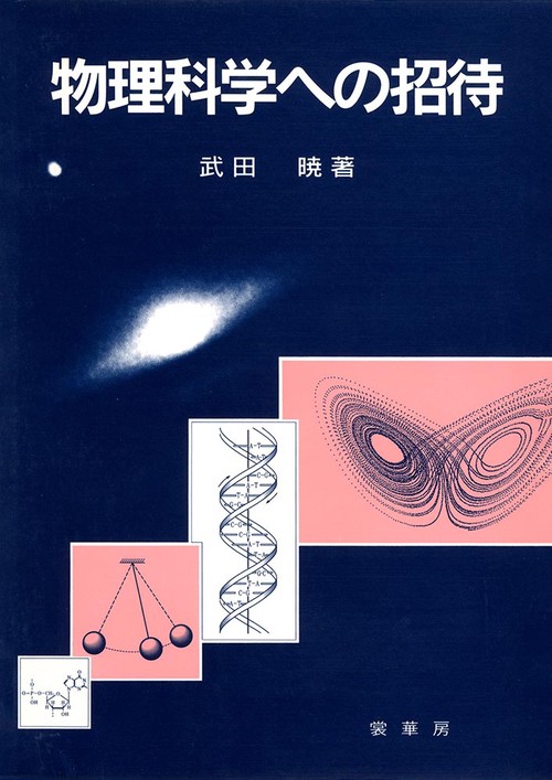 物理科学への招待