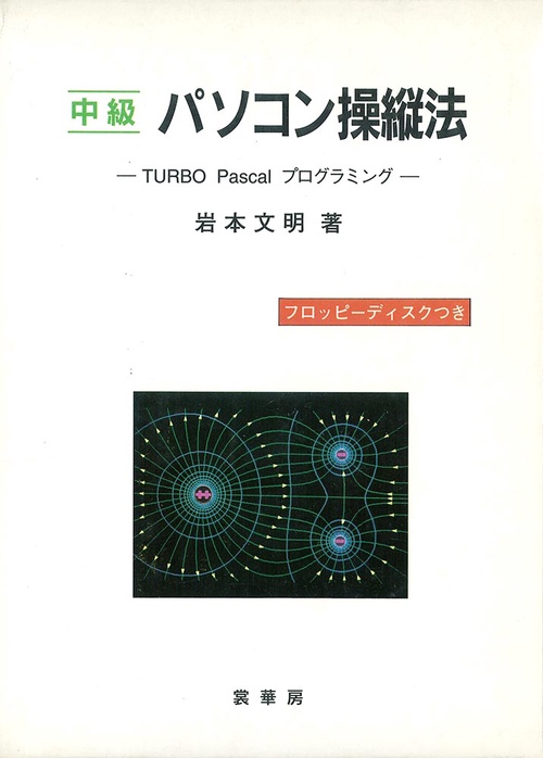 中級パソコン操縦法