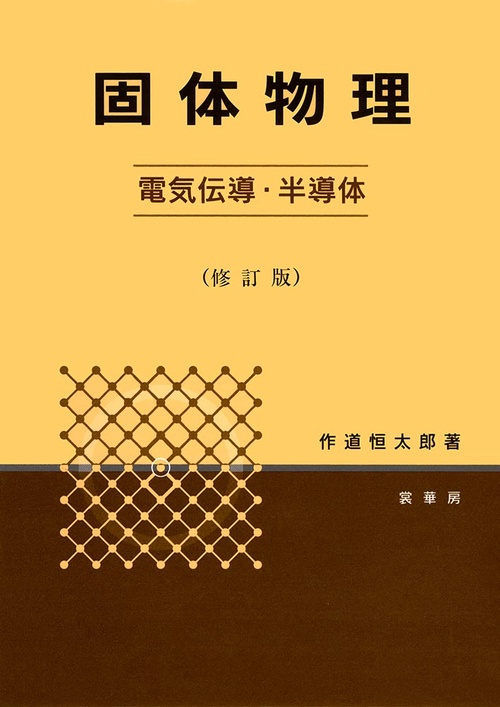 固体物理 電気伝導・半導体