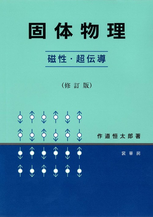 固体物理 磁性・超伝導