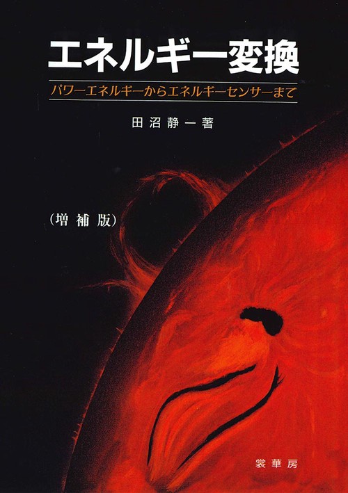 エネルギー変換〔増補版〕