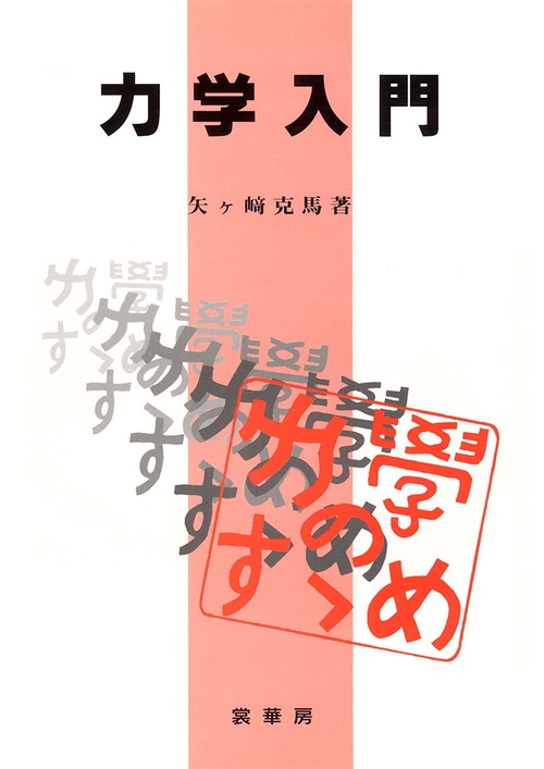 力学入門