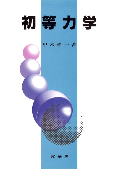 初等力学