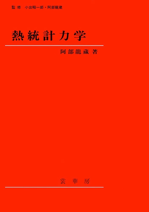 熱統計力学