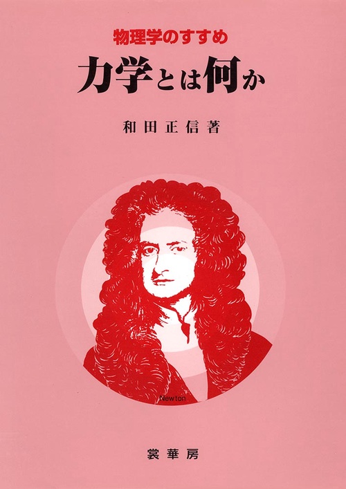 力学とは何か