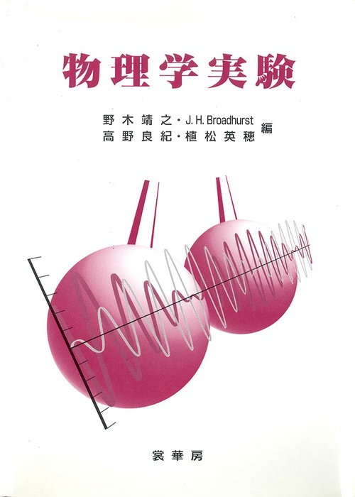 物理学実験