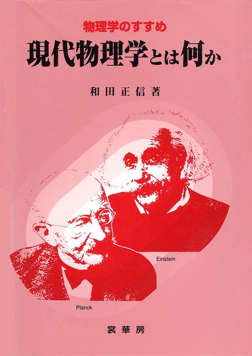 現代物理学とは何か
