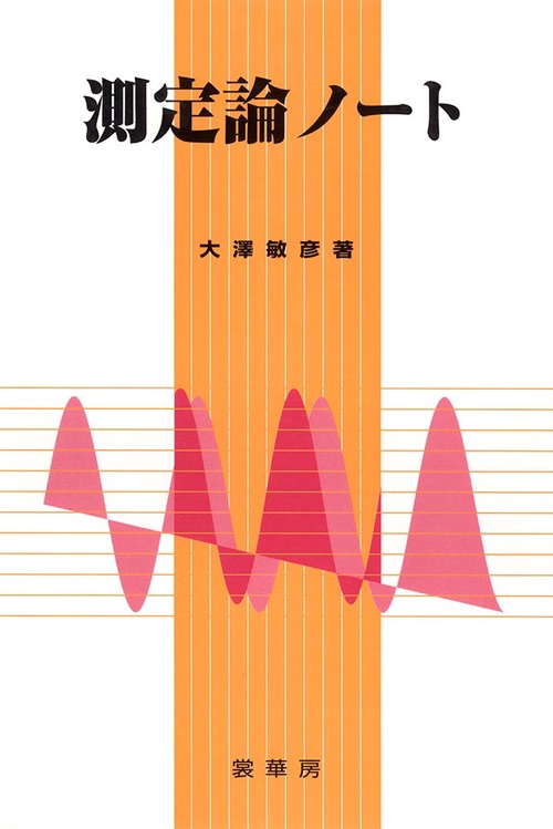 測定論ノート