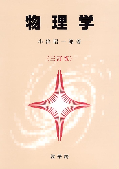 物理学〔三訂版〕