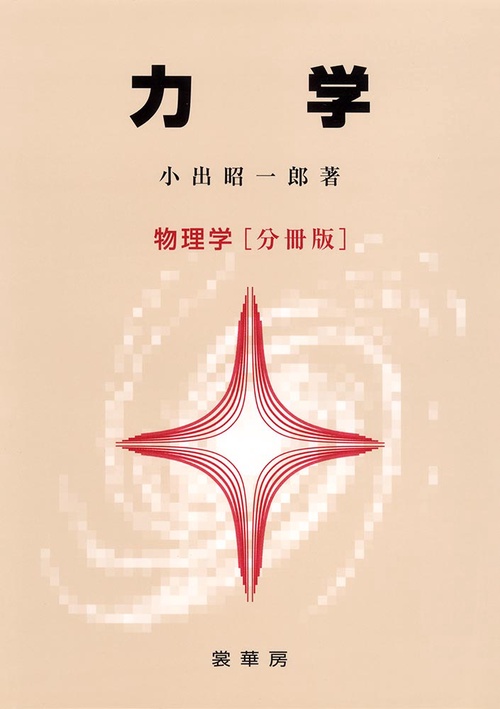 力学　物理学［分冊版］