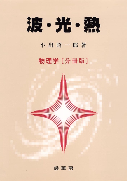 波・光・熱　物理学［分冊版］