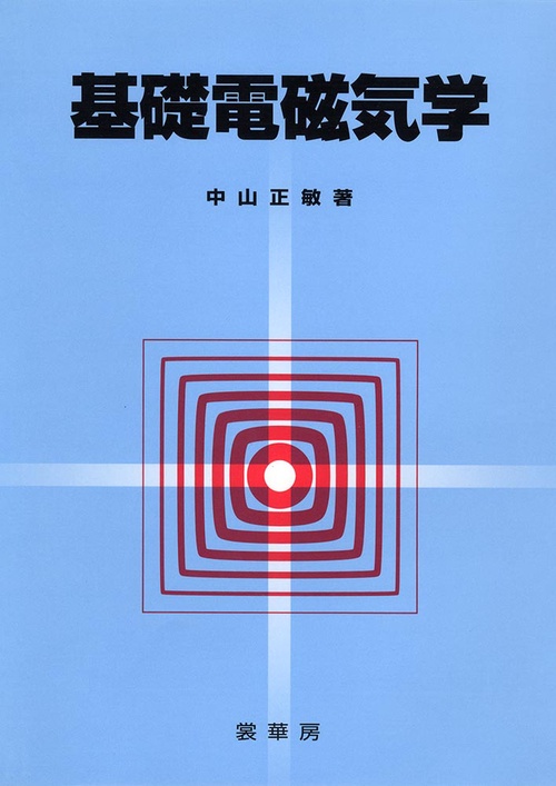 基礎電磁気学
