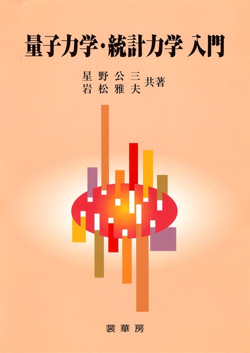 量子力学・統計力学入門
