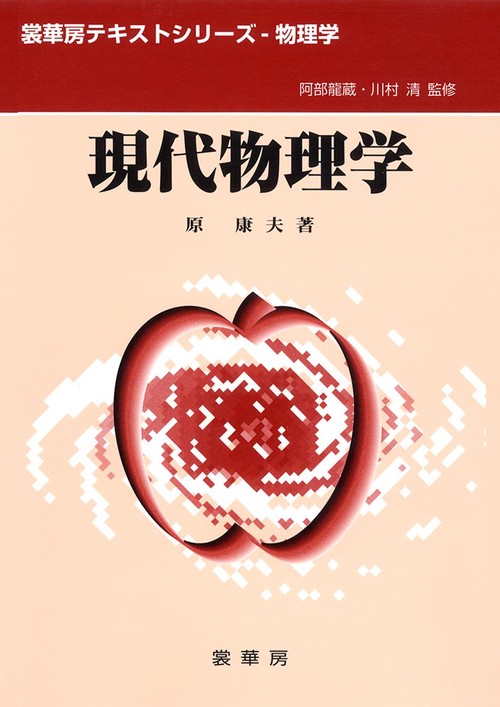 現代物理学