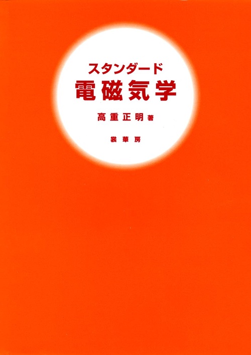 スタンダード　電磁気学