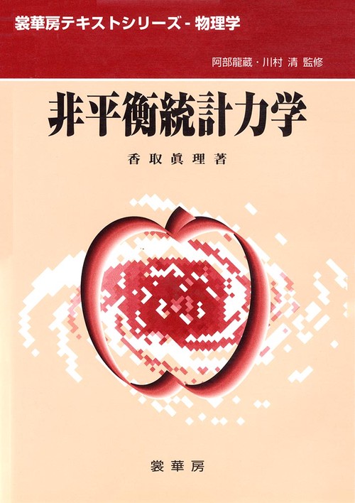 非平衡統計力学