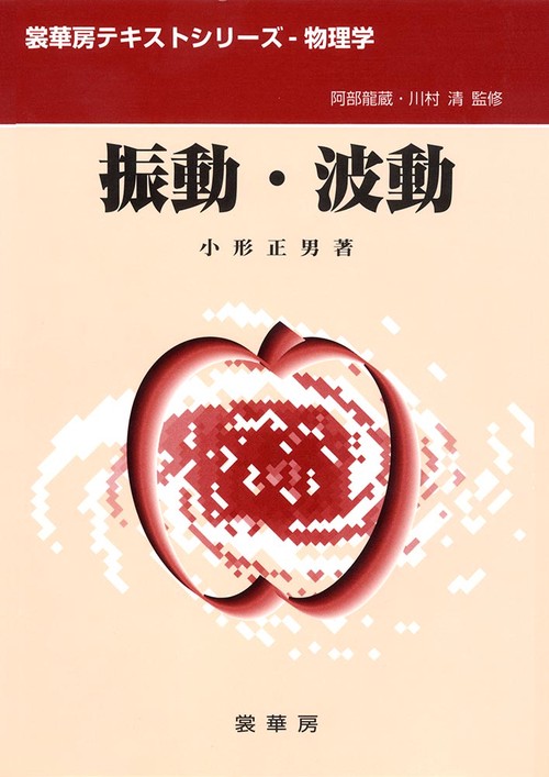 振動・波動