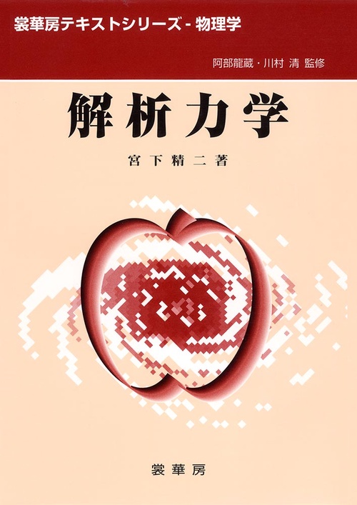 解析力学