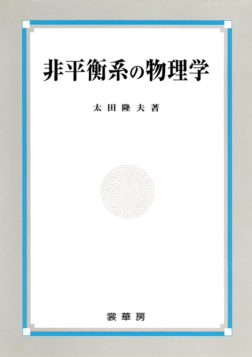 非平衡系の物理学