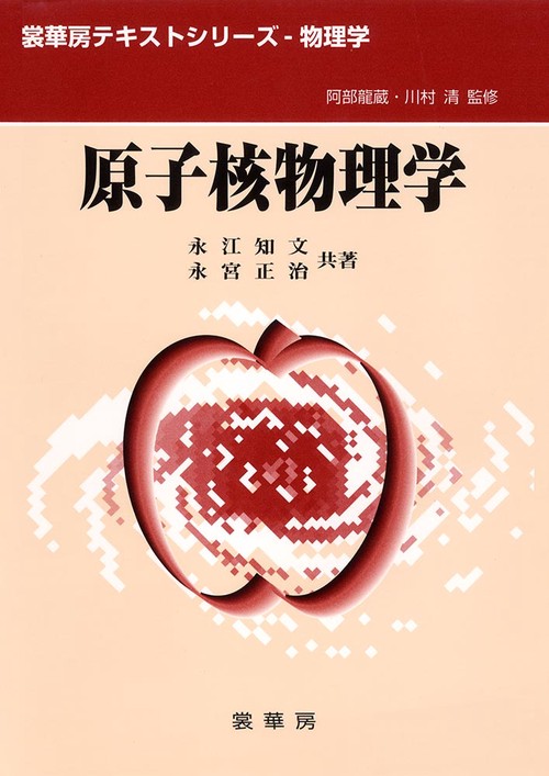 原子核物理学