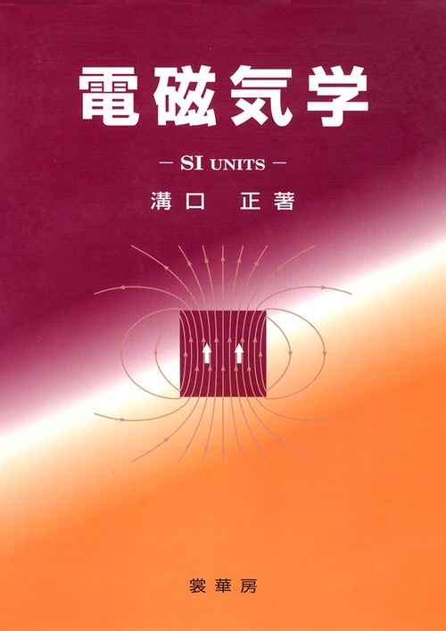 電磁気学
