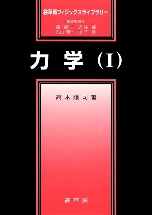 力学（I）