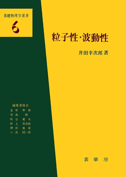 粒子性・波動性