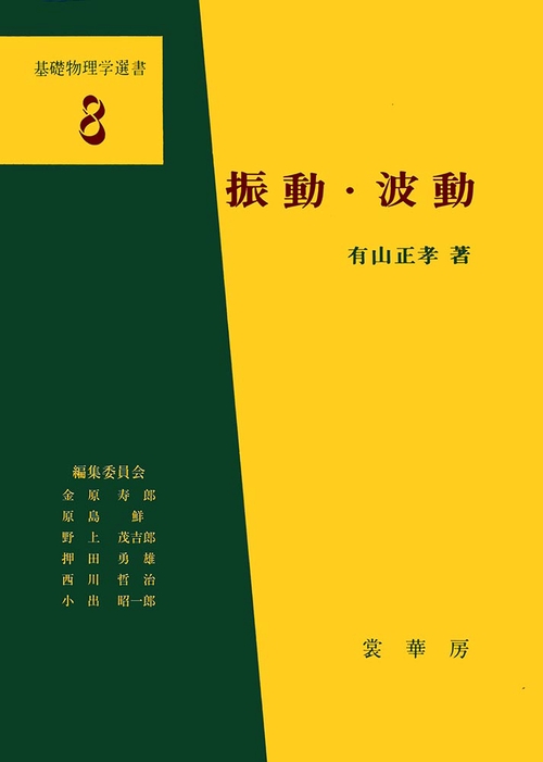 振動・波動