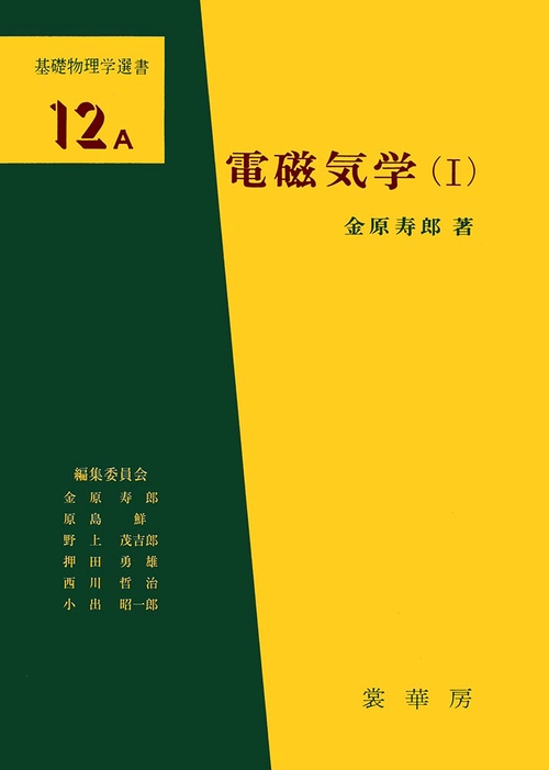 電磁気学（I）
