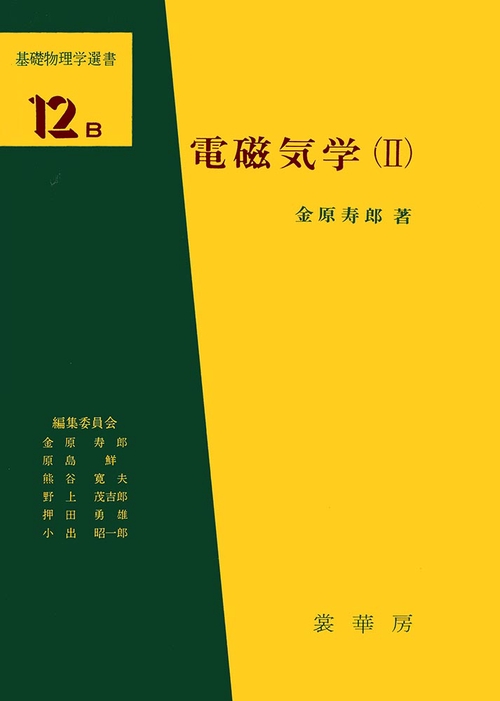 電磁気学（II）