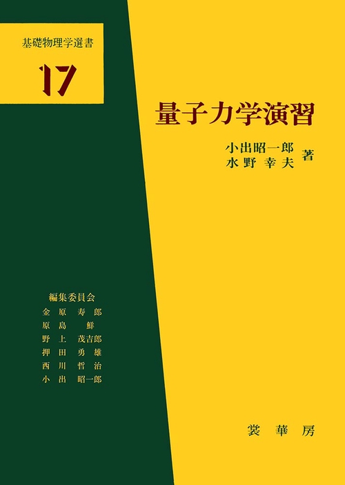 量子力学演習