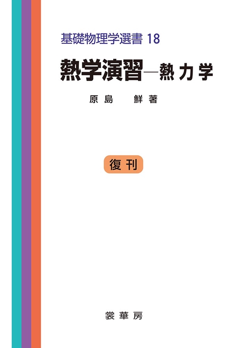 熱学演習熱力学