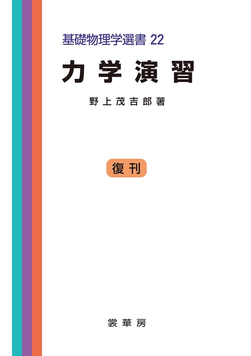 力学演習