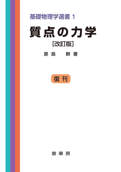 質点の力学（改訂版）