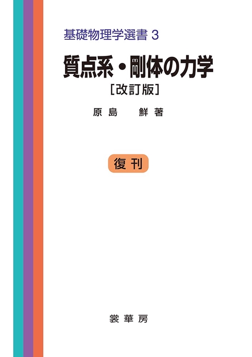 質点系・剛体の力学（改訂版）