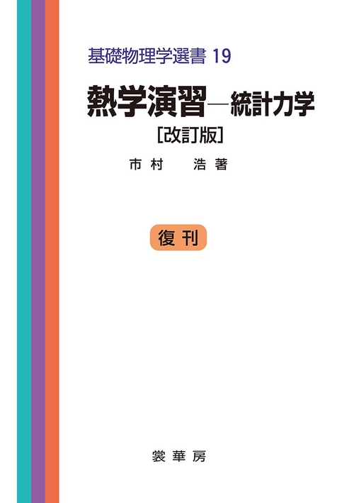 熱学演習統計力学（改訂版）