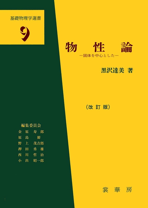 物性論（改訂版）