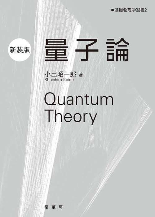 量子論（新装版）