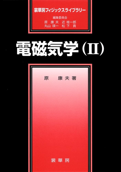 電磁気学（II）